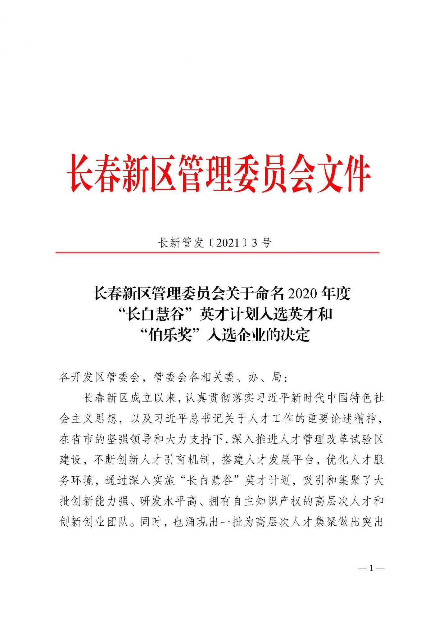 3-關(guān)于命名2020年度“長白慧谷”英才計劃入選英才和“伯樂獎”入選企業(yè)的決定_頁面_1